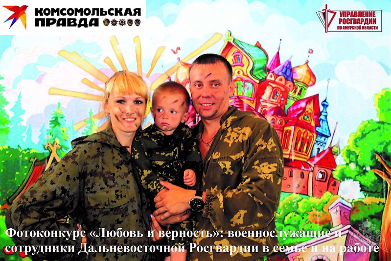 «Комсомольская правда - Хабаровск» проводит фотоконкурс «Любовь и верность» среди военнослужащих и сотрудников Дальневосточной Росгвардии