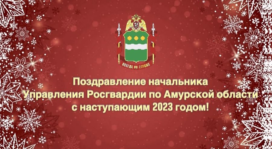 Новогоднее поздравление начальника Управления Росгвардии по Амурской области полковника полиции Юрия Шишленина