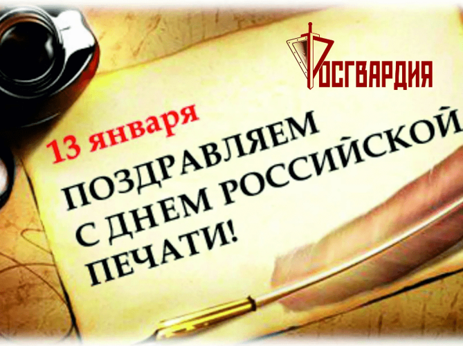 Пресс-служба регионального Управления Росгвардии по Амурской области поздравляет СМИ региона с Днём российской печати