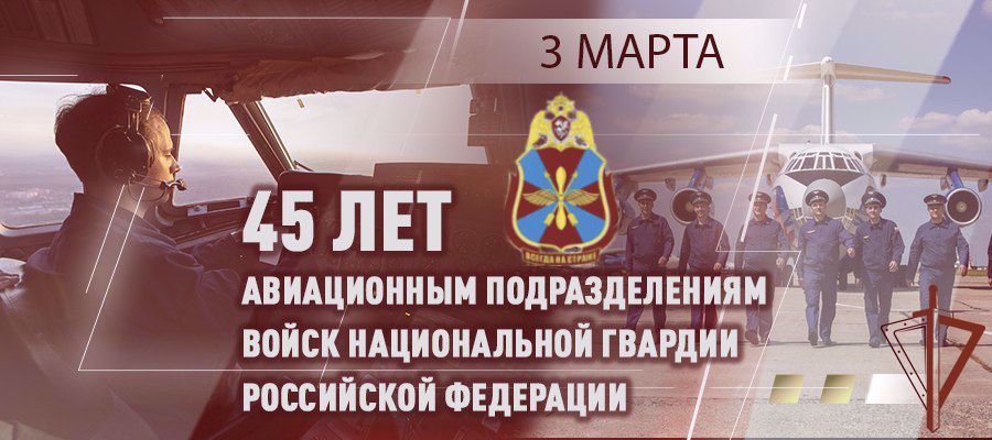 Директор Росгвардии поздравил авиаторов ведомства с 45-летием образования авиации войск национальной гвардии