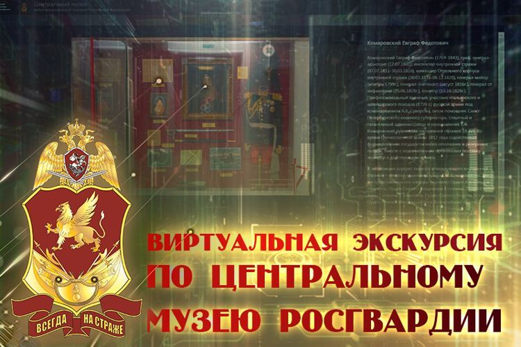 С виртуальной экспозицией центрального музея Росгвардии можно ознакомиться в онлайн режиме