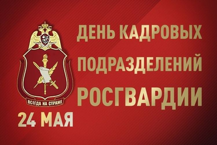 Сотрудники и военнослужащие кадровых подразделений Росгвардии отмечают профессиональный праздник
