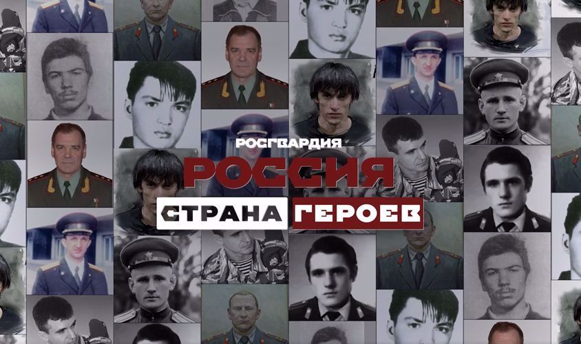 Росгвардия в Амурской области стала участником Всероссийского ведомственного медиапроекта «Россия - страна героев!» (ВИДЕО)
