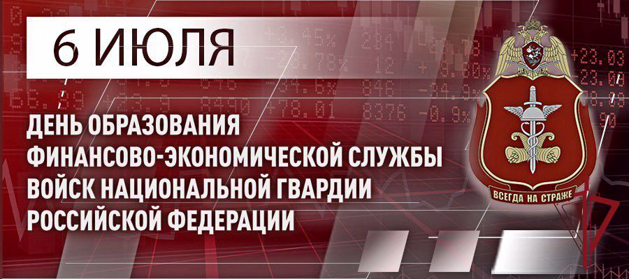 6 июля профессиональный праздник отметил личный состав финансово-экономических подразделений Росгвардии