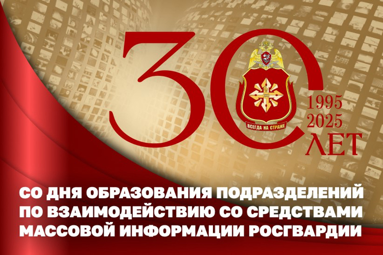 30 лет подразделениям по взаимодействию со средствами массовой информации Росгвардии