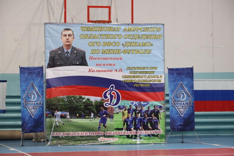 В Благовещенске проходит Чемпионат по мини-футболу посвященный памяти сотрудника вневедомственной охраны Александра Калинина