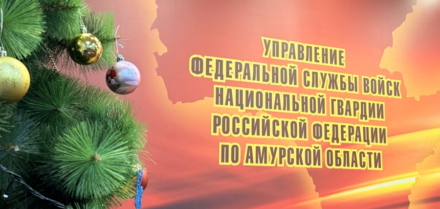 Новогоднее поздравление начальника Управления Росгвардии по Амурской области  генерал-майора полиции Виталия Харчёва