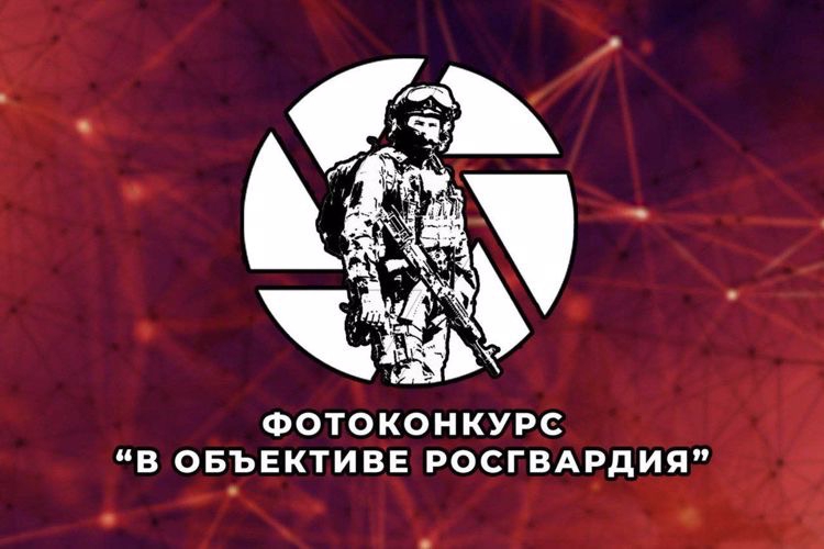 Управление Росгвардии по Амурской области приглашает принять участие в фотоконкурсе «В объективе Росгвардия»