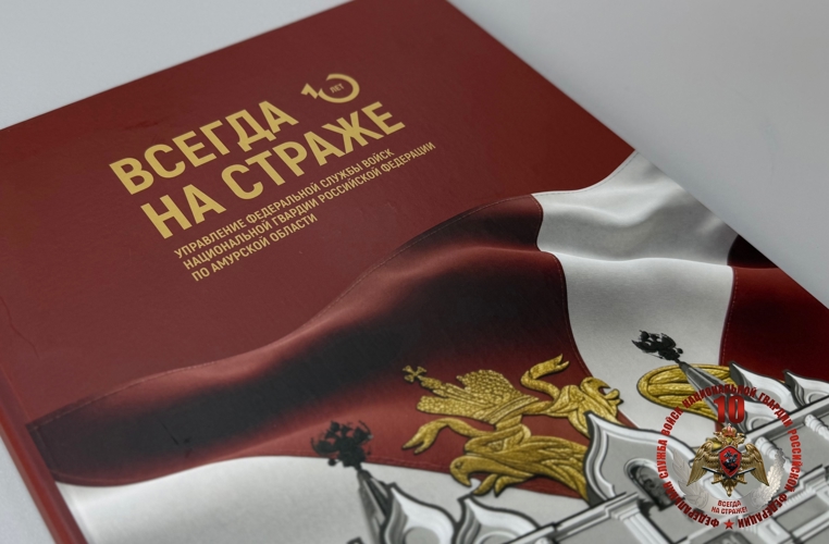 В год 10-летия Росгвардии региональное Управление ведомства выпустило уникальное издание