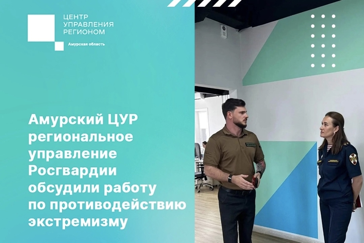Амурский ЦУР и региональное управление Росгвардии обсудили работу по противодействию экстремизму