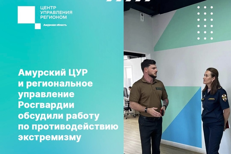 Амурский ЦУР и региональное управление Росгвардии обсудили работу по противодействию экстремизму